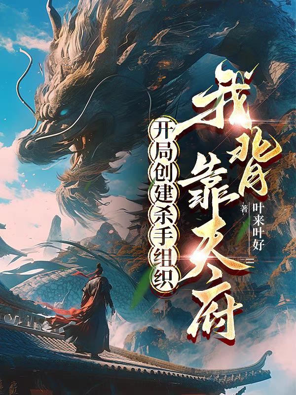 主角创立了杀手组织