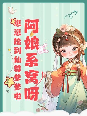 阿娘系窝呀崽崽捡到仙尊爹爹啦免费阅读
