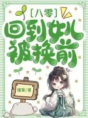 回到八零女儿靠边站免费观看