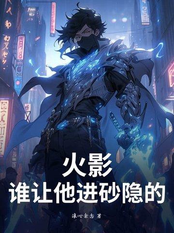 砂隐进攻木叶