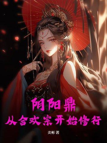 阴阳合欢散是什么东西