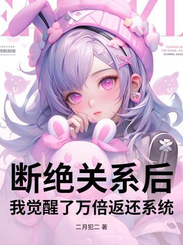 我断绝了和所有人的来往
