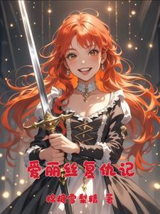 爱丽丝的完美复仇扑飞漫画