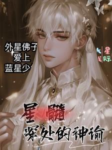 科幻星髓将讲了什么
