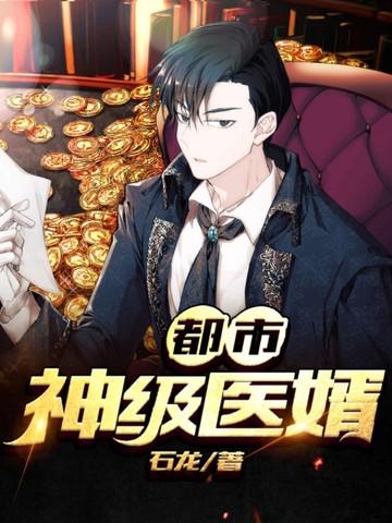 都市医仙神婿