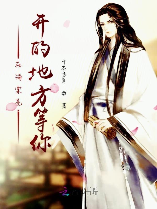 海棠花开在哪里
