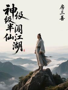 半仙闯江湖在线阅读