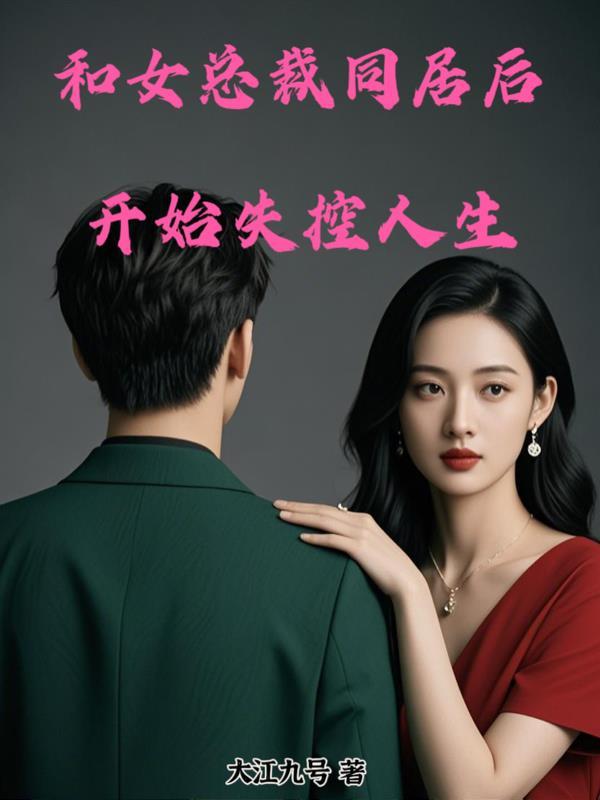和美女总裁同居的日子女主