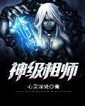 神级相师心灵深处