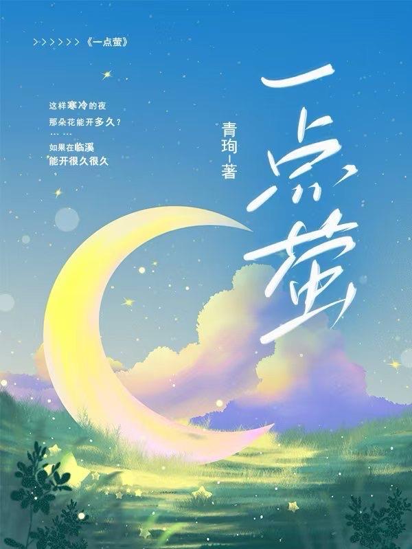 一点萤的拼音