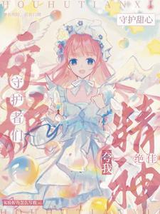 穿越守护甜心变成蛋
