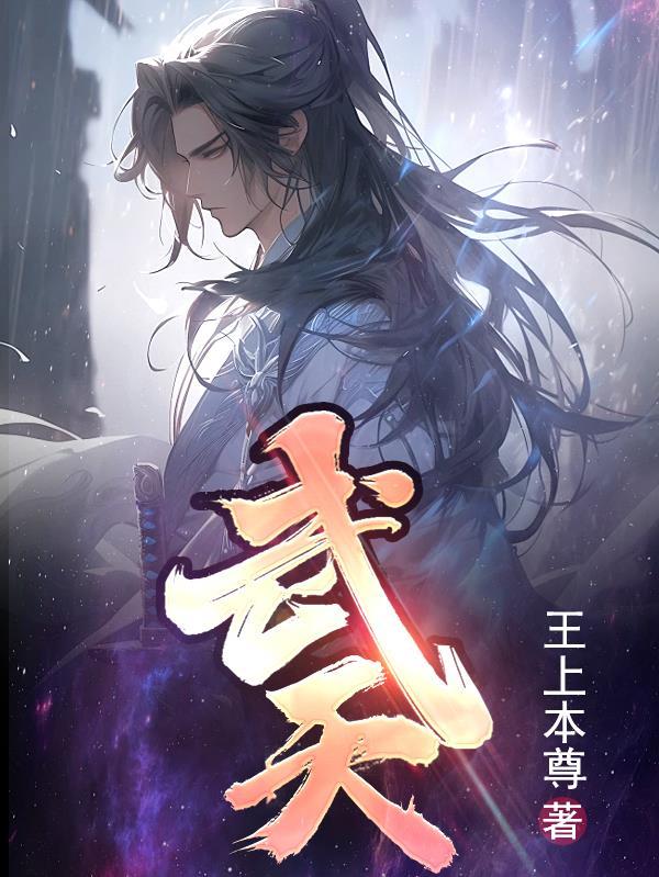 武天老师
