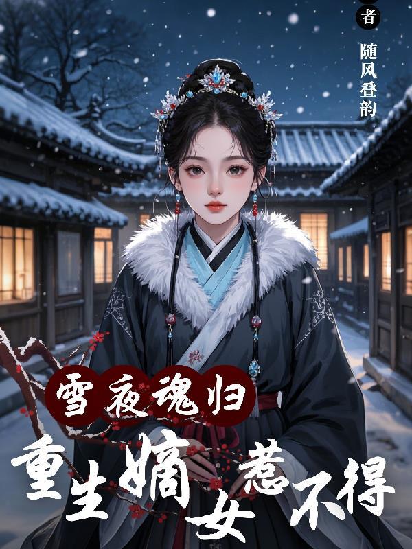 重生之嫡女墨雪瞳
