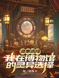 诡计博物馆知乎