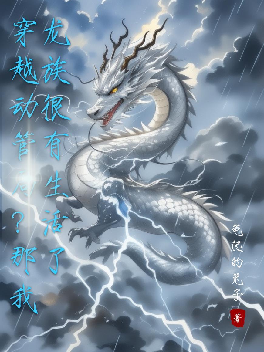 穿越到龙族的有哪些