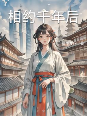 相遇千年