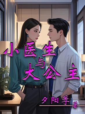 小医生遇到大教授免费读