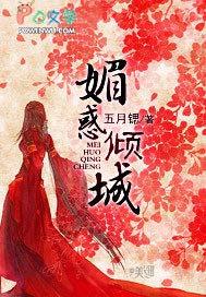 媚惑倾城全文免费阅读