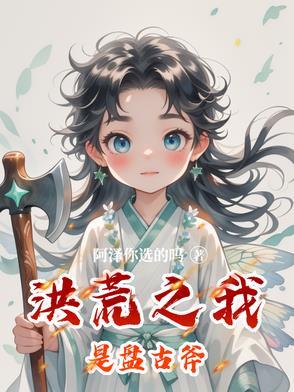 洪荒之我是盘古的姐姐
