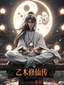 乙木修仙传全本