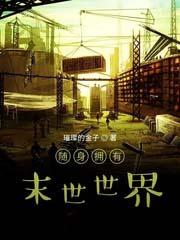 随身携带末世