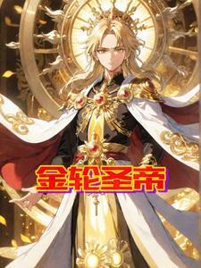 金轮圣王为什么有妻子