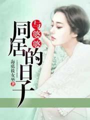与婆婆同住的日子