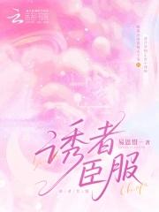 诱你臣服江萝萝