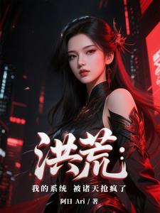 洪荒我的身份被诸天大能曝光了第八区