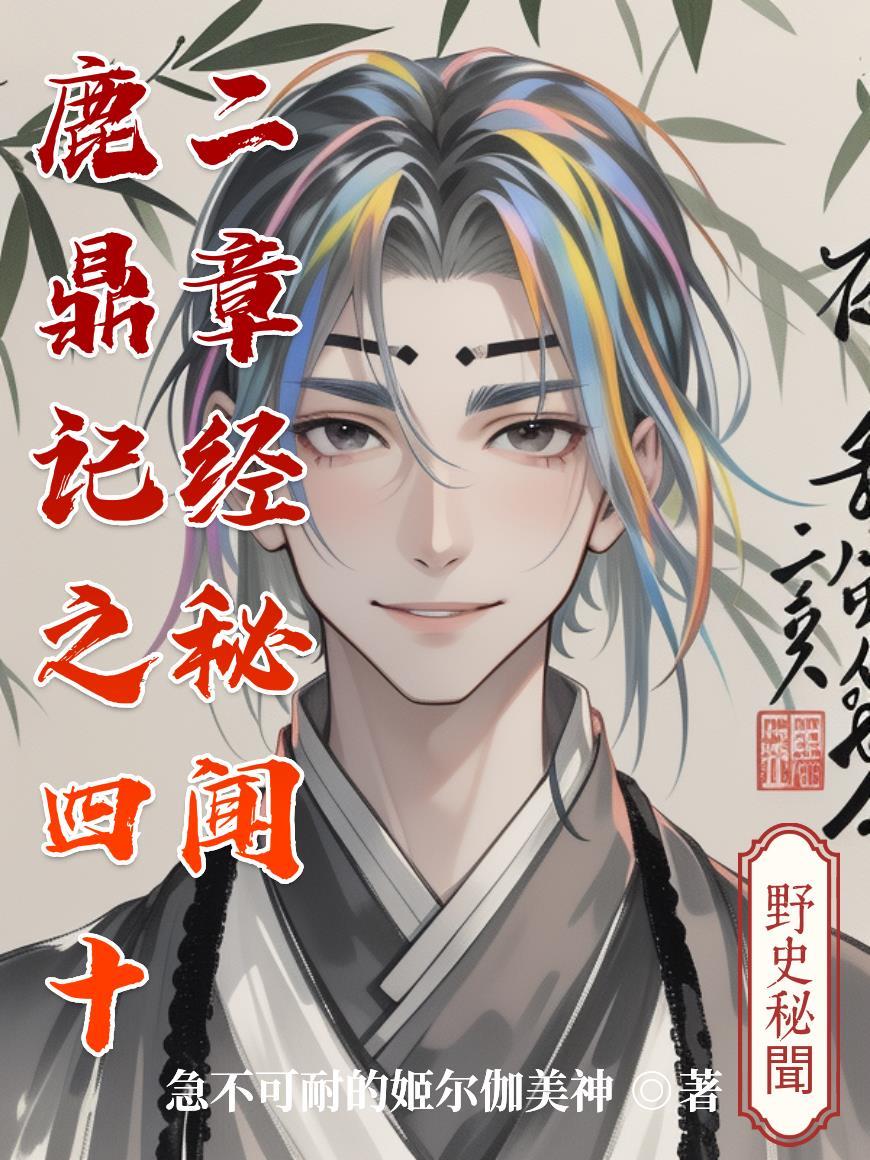 鹿鼎记中四十二章经的秘密