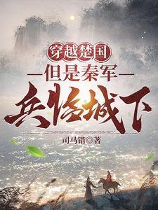 穿越到楚国当太子笔趣阁