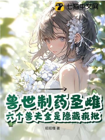 驯服六个黑化兽夫 昭昭槿