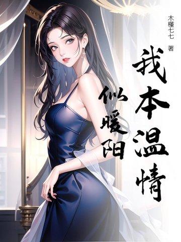我本是凉薄人何陷温柔海是什么意思