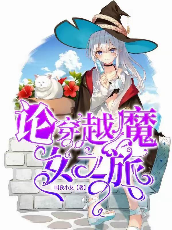 魔女之旅cp