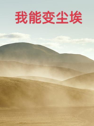 变尘埃是什么意思