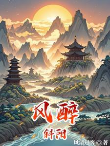 酒醉斜阳诗词