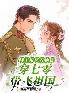 特工带空间穿七零
