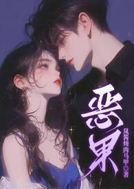 恶果在线阅读