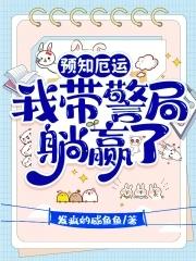 我带警局躺赢了