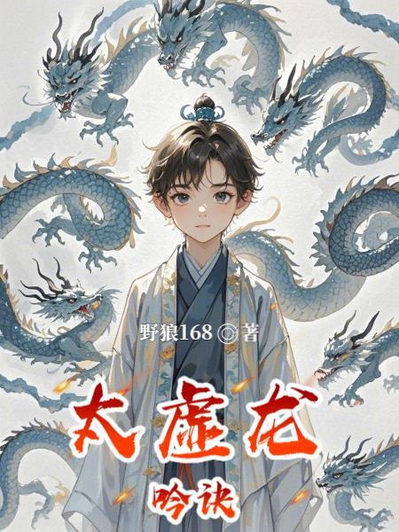 太虚化龙篇 笔趣阁