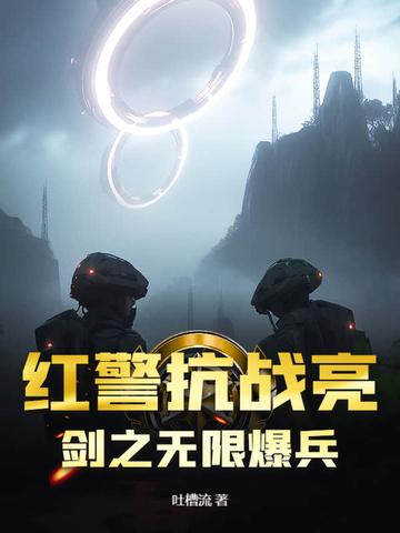 抗战亮剑之红警系统
