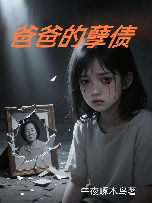爸爸欠的债妈妈要还吗
