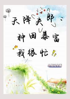 谁家小哥儿种田采药样样行啊txt