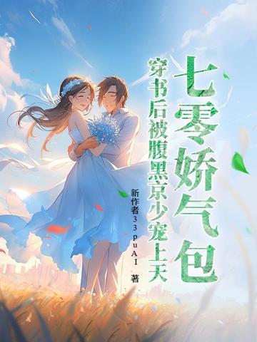 七零穿成娇气包女配袖糖