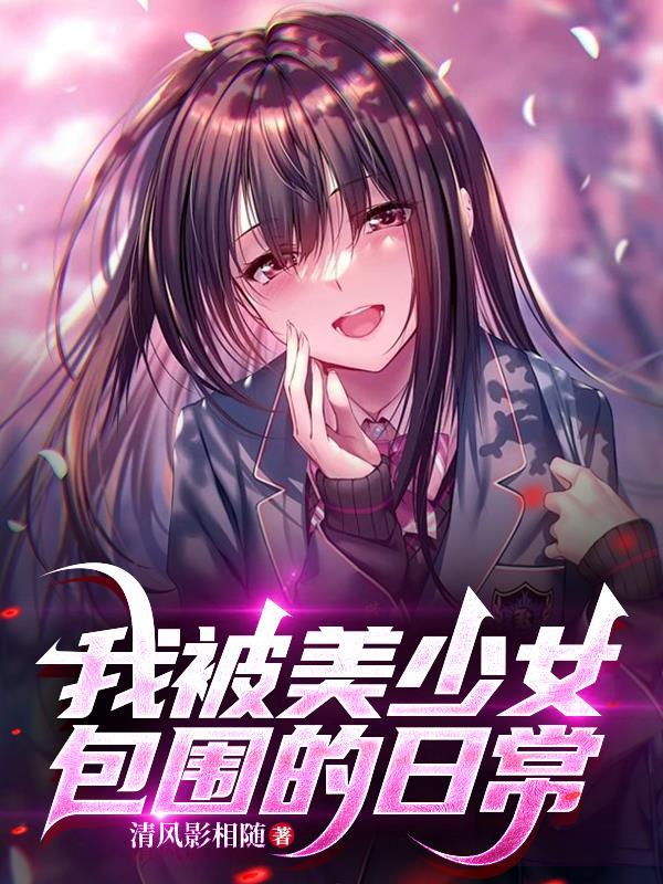 被美少女喜欢是一种怎样的体验免费