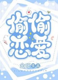 偷偷恋爱一辈子是什么歌