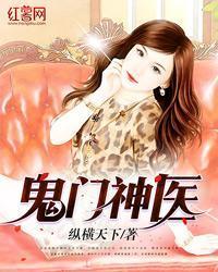 鬼门神医简介
