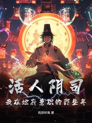 阴曹地府活人只有我自己起点