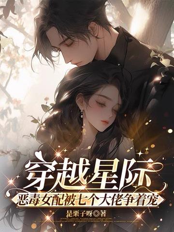 星际女配穿书穿越推荐