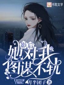 影后她对我图谋不轨 番外 作者月半团子